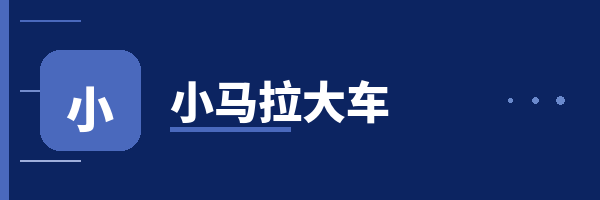小马拉大车